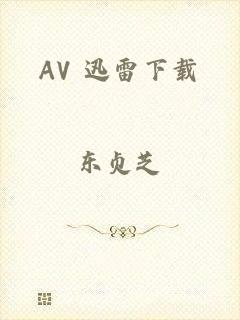 AV 迅雷下载